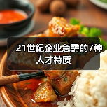21世纪企业急需的7种人才特质-图4 21世纪企业急需的7种人才特质-图4