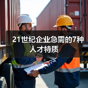 21世纪企业急需的7种人才特质-图3 21世纪企业急需的7种人才特质-图3