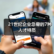 21世纪企业急需的7种人才特质-图5 21世纪企业急需的7种人才特质-图5