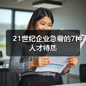 21世纪企业急需的7种人才特质-图6 21世纪企业急需的7种人才特质-图6