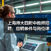 上海师大四附中教师招聘:应聘条件与岗位详情-图4 上海师大四附中教师招聘:应聘条件与岗位详情-图4