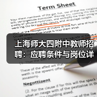 上海师大四附中教师招聘:应聘条件与岗位详情-图6 上海师大四附中教师招聘:应聘条件与岗位详情-图6