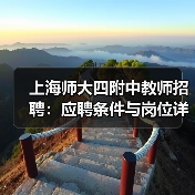 上海师大四附中教师招聘:应聘条件与岗位详情-图5 上海师大四附中教师招聘:应聘条件与岗位详情-图5