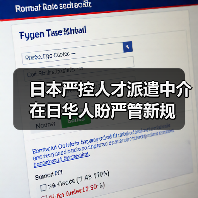 日本严控人才派遣中介 在日华人盼严管新规-图3 日本严控人才派遣中介 在日华人盼严管新规-图3