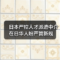 日本严控人才派遣中介 在日华人盼严管新规-图6 日本严控人才派遣中介 在日华人盼严管新规-图6