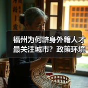 福州为何跻身外籍人才最关注城市?政策环境成亮点-图4 福州为何跻身外籍人才最关注城市?政策环境成亮点-图4