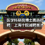 医学科研岗博士高薪招聘：上海十院诚聘英才-图4