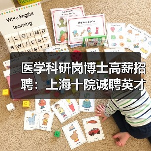 医学科研岗博士高薪招聘：上海十院诚聘英才-图3