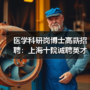 医学科研岗博士高薪招聘：上海十院诚聘英才-图5