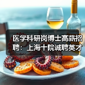 医学科研岗博士高薪招聘：上海十院诚聘英才-图6
