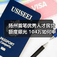 扬州首笔优秀人才房贷额度曝光 104万如何申请？-图4