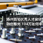 扬州首笔优秀人才房贷额度曝光 104万如何申请？-图5