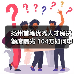 扬州首笔优秀人才房贷额度曝光 104万如何申请？-图6