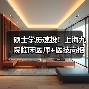 硕士学历速投！上海九院临床医师+医技岗招聘启动-图3