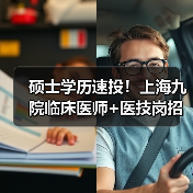 硕士学历速投！上海九院临床医师+医技岗招聘启动-图4