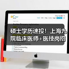硕士学历速投！上海九院临床医师+医技岗招聘启动-图6