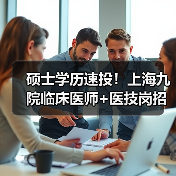 硕士学历速投！上海九院临床医师+医技岗招聘启动-图5