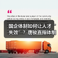 国企体制如何让人才“失效”?唐骏直指体制瓶颈-图5 国企体制如何让人才“失效”?唐骏直指体制瓶颈-图5