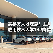 高学历人才注意!上海应用技术大学132岗位虚位以待-图6 高学历人才注意!上海应用技术大学132岗位虚位以待-图6