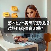 艺术设计类高职院校招聘热门岗位有哪些?-图5 艺术设计类高职院校招聘热门岗位有哪些?-图5