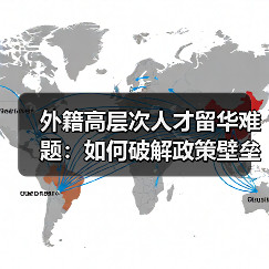外籍高层次人才留华难题:如何破解政策壁垒?-图5 外籍高层次人才留华难题:如何破解政策壁垒?-图5