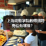 上海戏剧学院教师招聘岗位有哪些?-图3 上海戏剧学院教师招聘岗位有哪些?-图3