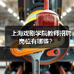 上海戏剧学院教师招聘岗位有哪些?-图5 上海戏剧学院教师招聘岗位有哪些?-图5
