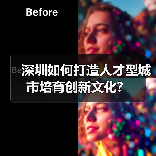 深圳如何打造人才型城市培育创新文化?-图5 深圳如何打造人才型城市培育创新文化?-图5