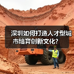 深圳如何打造人才型城市培育创新文化?-图6 深圳如何打造人才型城市培育创新文化?-图6