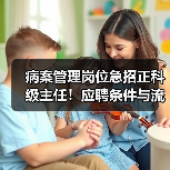 病案管理岗位急招正科级主任!应聘条件与流程详解-图3 病案管理岗位急招正科级主任!应聘条件与流程详解-图3