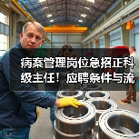 病案管理岗位急招正科级主任!应聘条件与流程详解-图4 病案管理岗位急招正科级主任!应聘条件与流程详解-图4