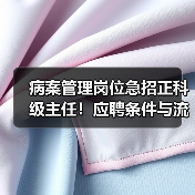 病案管理岗位急招正科级主任!应聘条件与流程详解-图6 病案管理岗位急招正科级主任!应聘条件与流程详解-图6