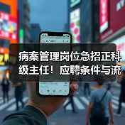 病案管理岗位急招正科级主任!应聘条件与流程详解-图5 病案管理岗位急招正科级主任!应聘条件与流程详解-图5