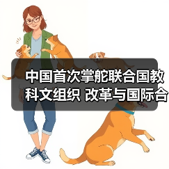 中国首次掌舵联合国教科文组织 改革与国际合作成关键-图3