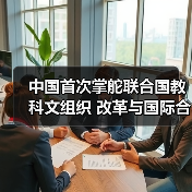 中国首次掌舵联合国教科文组织 改革与国际合作成关键-图5