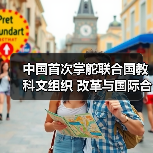 中国首次掌舵联合国教科文组织 改革与国际合作成关键-图6