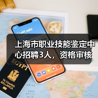 上海市职业技能鉴定中心招聘3人,资格审核与面试全解析-图3 上海市职业技能鉴定中心招聘3人,资格审核与面试全解析-图3