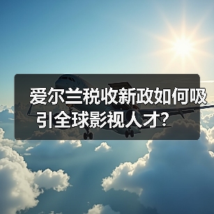 爱尔兰税收新政如何吸引全球影视人才?-图4 爱尔兰税收新政如何吸引全球影视人才?-图4