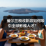 爱尔兰税收新政如何吸引全球影视人才?-图5 爱尔兰税收新政如何吸引全球影视人才?-图5