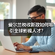爱尔兰税收新政如何吸引全球影视人才?-图6 爱尔兰税收新政如何吸引全球影视人才?-图6