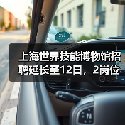 上海世界技能博物馆招聘延长至12日，2岗位报名攻略来了-图3