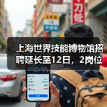 上海世界技能博物馆招聘延长至12日，2岗位报名攻略来了-图5