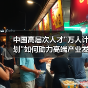 中国高层次人才”万人计划”如何助力高端产业发展？-图5