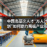 中国高层次人才”万人计划”如何助力高端产业发展？-图6