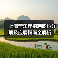 上海音乐厅招聘职位详解及应聘指南全解析-图3 上海音乐厅招聘职位详解及应聘指南全解析-图3