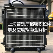 上海音乐厅招聘职位详解及应聘指南全解析-图6 上海音乐厅招聘职位详解及应聘指南全解析-图6