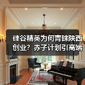 硅谷精英为何青睐陕西创业？赤子计划引高端人才落地-图6