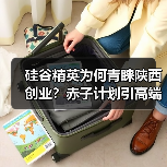 硅谷精英为何青睐陕西创业？赤子计划引高端人才落地-图5