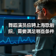 舞蹈演员应聘上海歌剧院,需要满足哪些条件?流程全解析-图3 舞蹈演员应聘上海歌剧院,需要满足哪些条件?流程全解析-图3