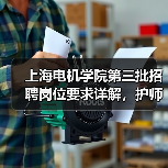 上海电机学院第三批招聘岗位要求详解，护师岗位条件全面解析-图3